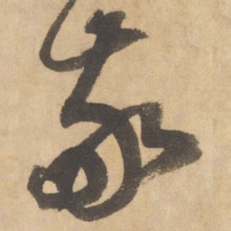 边武敬书法图片