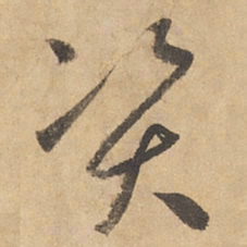 边武资书法图片