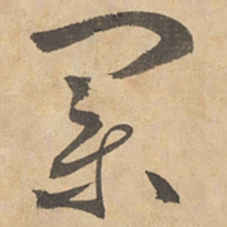 边武业书法图片