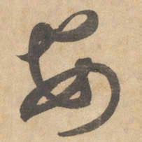 边武安书法图片