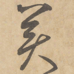 边武美书法图片