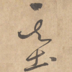 边武基书法图片