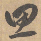 边武思书法图片