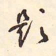 村上三岛题书法图片