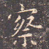 王羲之察书法图片