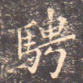王羲之骋书法图片