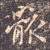 王羲之骸书法图片