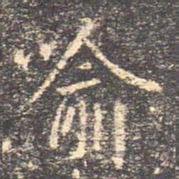 王羲之喻书法图片