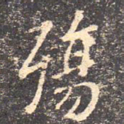 王羲之殇书法图片