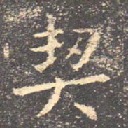 王羲之契书法图片