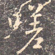 王羲之嗟书法图片