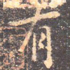 褚遂良函书法图片