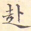 许彦先赴书法图片