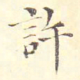 许彦先许书法图片