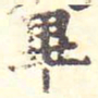 毕大宁毕书法图片