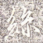 冯承素丝书法图片