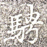 冯承素骋书法图片