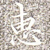 冯承素惠书法图片