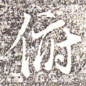 冯承素俯书法图片