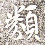 冯承素类书法图片