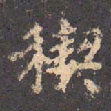 王羲之禊书法图片