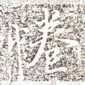冯承素倦书法图片
