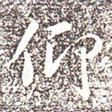 冯承素仰书法图片