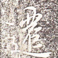 冯承素迁书法图片