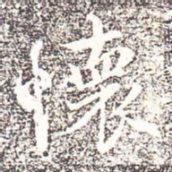 褚遂良䒃书法图片
