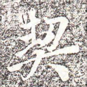 冯承素契书法图片