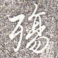 冯承素殇书法图片