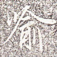 冯承素喻书法图片