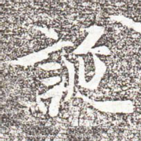 冯承素诞书法图片