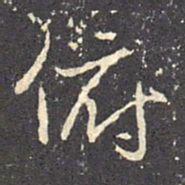 褚遂良俯书法图片