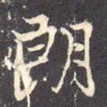 褚遂良朗书法图片