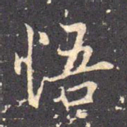 褚遂良悟书法图片