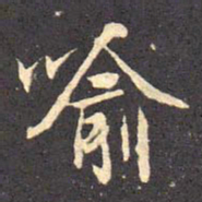 褚遂良喻书法图片