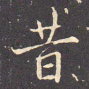褚遂良昔书法图片