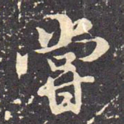 褚遂良尝书法图片