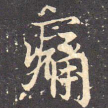 褚遂良痛书法图片
