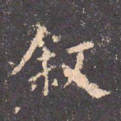 王羲之叙书法图片