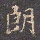 王羲之朗书法图片