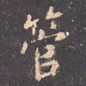 王羲之管书法图片