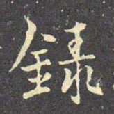 褚遂良录书法图片
