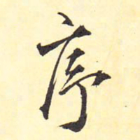 王铎序书法图片