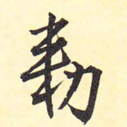 王铎勒书法图片