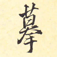王铎摹书法图片