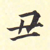 王铎丑书法图片