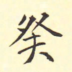 王铎癸书法图片