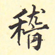 王铎稽书法图片